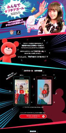 TikTok みんなで#プチアガールのLPデザイン（イベント・キャンペーン・ギフト／カラフル系／にぎやか系）PC版