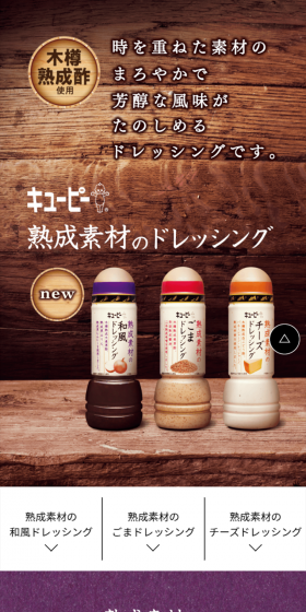 熟成素材のドレッシングのLPデザイン(食品/ベージュ系/和風系)スマホ版