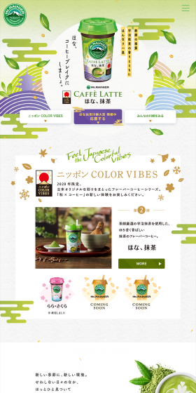 マウントレーニア ほな、抹茶のLPデザイン（飲料・お酒／グリーン系／和風系）PC版