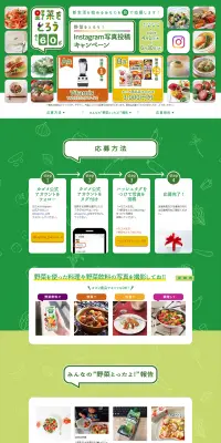 野菜をとろう！Instagram写真投稿キャンペーンのLPデザイン（サービス・保険・金融／グリーン系／健康・癒し系）PC版