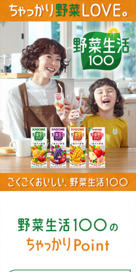 野菜生活100のLPデザイン（健康・美容食品・サプリ／オレンジ系／健康・癒し系）スマホ版