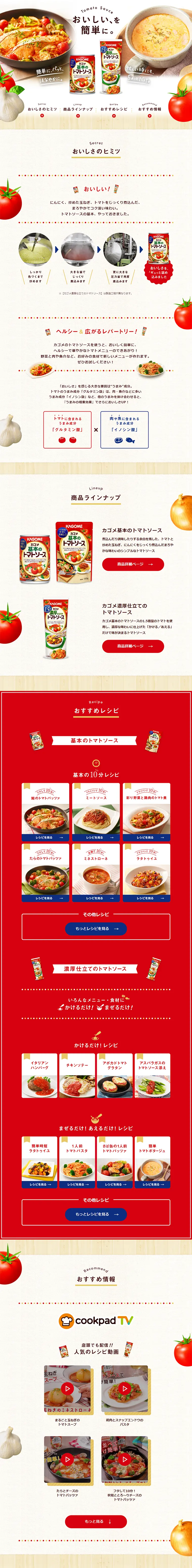 カゴメ濃厚仕立てのトマトソースのLPデザイン（食品／レッド系／キレイ系）PC版