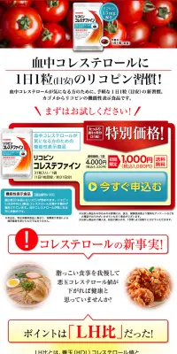 カゴメ　リコピン　コレステファインのLPデザイン（健康・美容食品・サプリ／ホワイト系／健康・癒し系）PC版