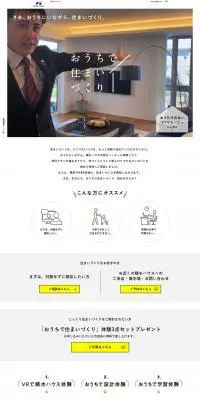 おうちで住まいづくりのLPデザイン（インターネットサービス／ホワイト系／シンプル系）PC版