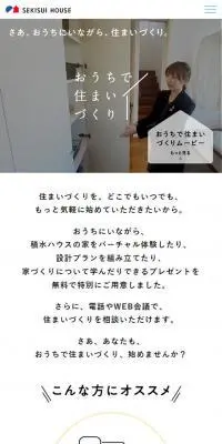 おうちで住まいづくりのLPデザイン（インターネットサービス／ホワイト系／シンプル系）スマホ版