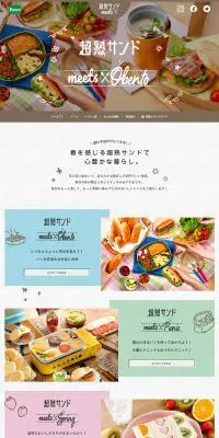 超熟サンドmeets 特設サイトのLPデザイン（麺・パン・粉物／カラフル系／かわいい系）PC版