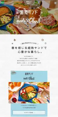 超熟サンドmeets 特設サイトのLPデザイン（麺・パン・粉物／カラフル系／かわいい系）スマホ版