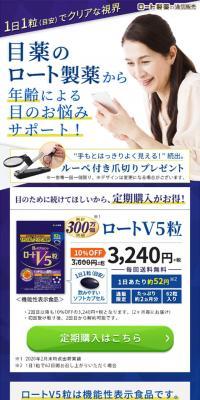 ロートV5粒のLPデザイン（健康・美容食品・サプリ／ホワイト系／キレイ系）スマホ版