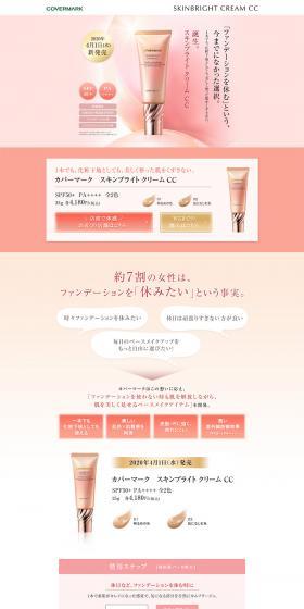 スキンブライト クリーム CCのLPデザイン（美容・スキンケア・香水／ピンク系／キレイ系）PC版