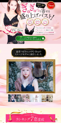 PG-BraのLPデザイン（ファッション／ピンク系／キレイ系）PC版