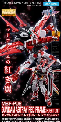 ＭＧ 1/100 ガンダムアストレイレッドフレーム フライトユニット／拡張セットのLPデザイン（玩具・ホビー・フィギュア／ブラック系／かっこいい系）PC版