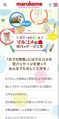 マルコメの空パッケージ工作のLPデザイン（インターネットサービス／カラフル系／かわいい系）スマホ版