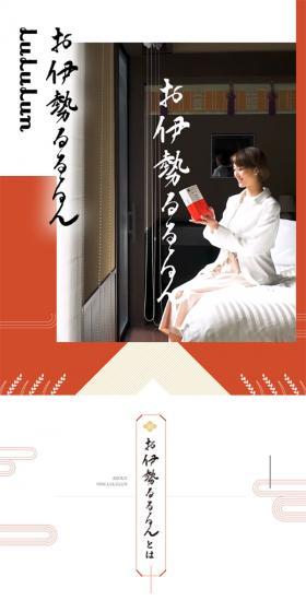 お伊勢ルルルンのLPデザイン（美容・スキンケア・香水／ホワイト系／和風系）スマホ版