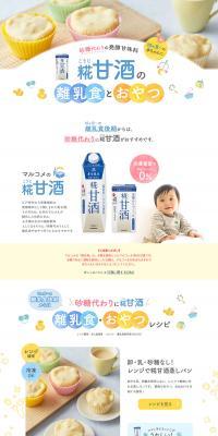 麹甘酒の離乳食とおやつのLPデザイン（飲料・お酒／カラフル系／かわいい系）PC版