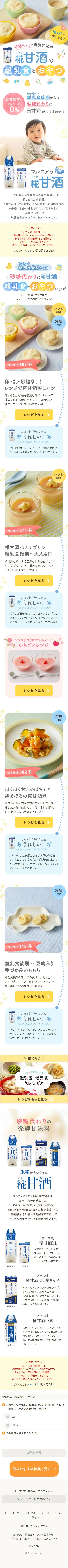 麹甘酒の離乳食とおやつのLPデザイン（飲料・お酒／カラフル系／かわいい系）スマホ版