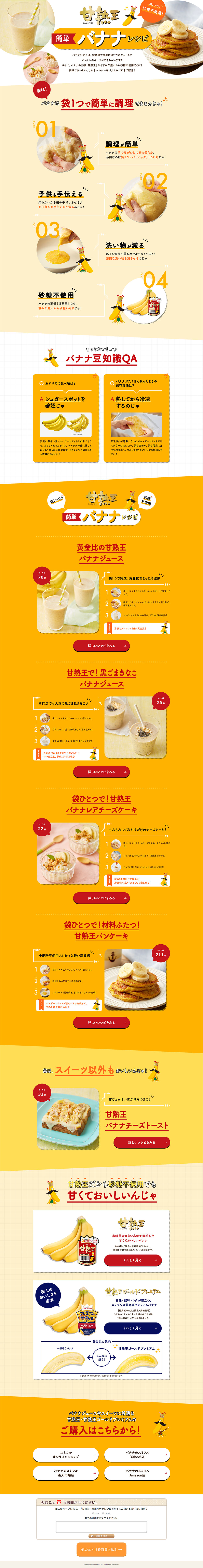 甘熟王　簡単バナナレシピのLPデザイン（食品／イエロー系／かわいい系）PC版