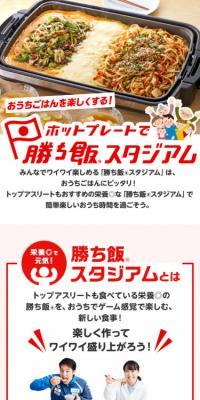 ホットプレートで勝ち飯スタジアムのLPデザイン（食品／レッド系／力強い系）スマホ版