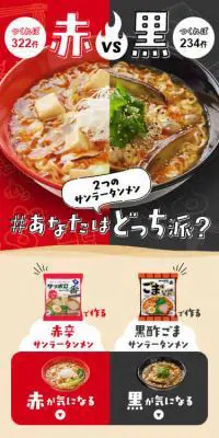 2つのサンラータンメン　＃あなたはどっち派のLPデザイン（食品／カラフル系／にぎやか系）スマホ版