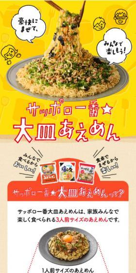 サッポロ一番★大皿あえめんのLPデザイン（食品／イエロー系／にぎやか系）スマホ版