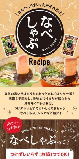 なべしゃぶRecipeのLPデザイン（食品／ベージュ系／和風系）スマホ版