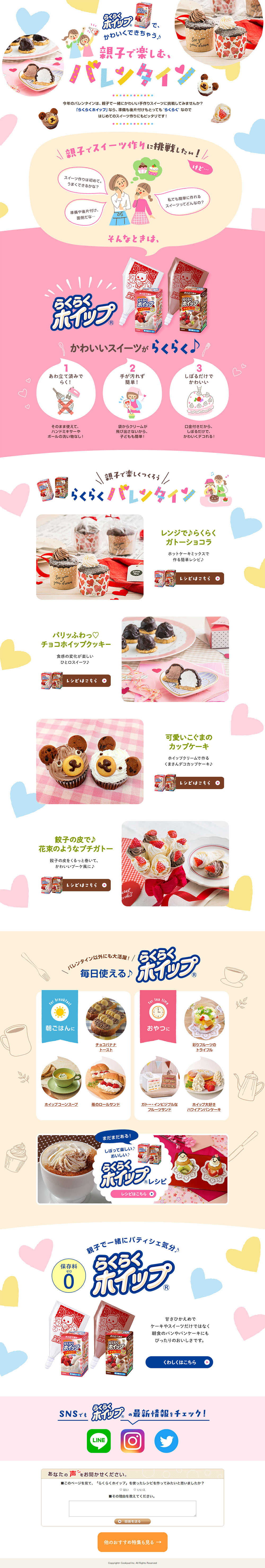 親子で楽しむバレンタインのLPデザイン（食品／カラフル系／かわいい系）PC版