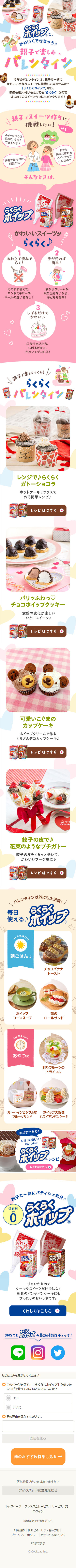 親子で楽しむバレンタインのLPデザイン（食品／カラフル系／かわいい系）スマホ版