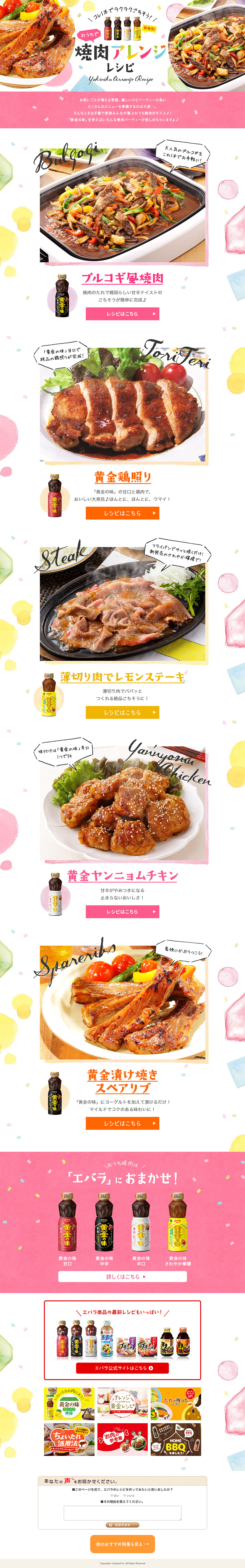 おうちで焼肉アレンジレシピのLPデザイン（食品／カラフル系／かわいい系）PC版