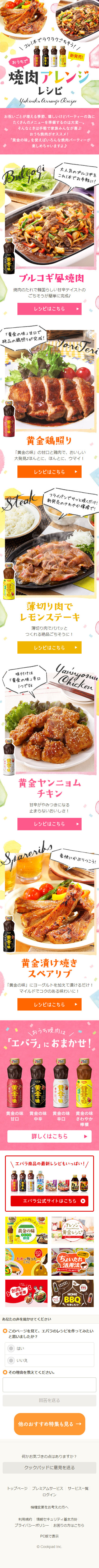 おうちで焼肉アレンジレシピのLPデザイン（食品／カラフル系／かわいい系）スマホ版