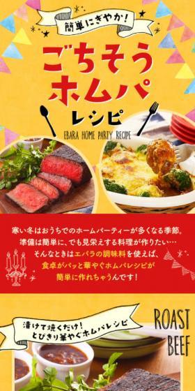 ごちそうホムパレシピのLPデザイン（食品／イエロー系／にぎやか系）スマホ版