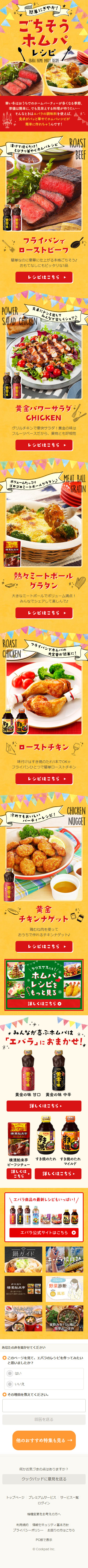 ごちそうホムパレシピのLPデザイン（食品／イエロー系／にぎやか系）スマホ版