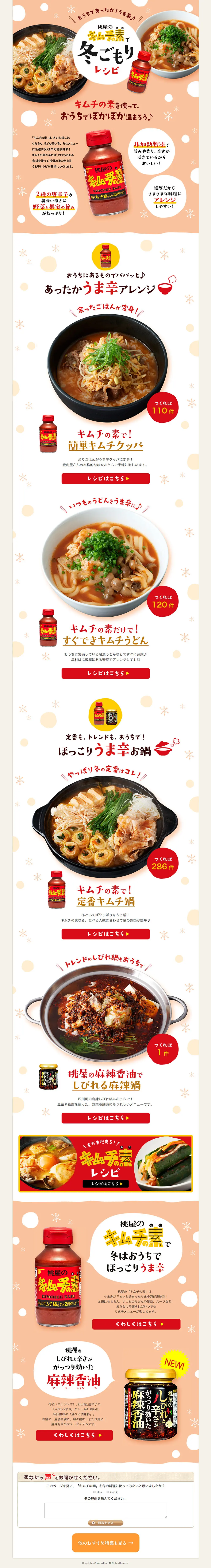 桃屋のキムチの素で冬ごもりレシピのLPデザイン（食品／レッド系／かわいい系）PC版