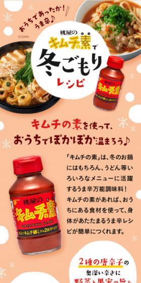 桃屋のキムチの素で冬ごもりレシピのLPデザイン(食品/レッド系/かわいい系)スマホ版