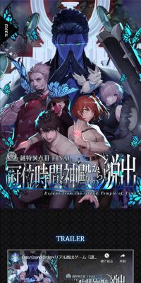 Fate/Grand Order×リアル脱出ゲーム「謎特異点Ⅲ FINAL 冠位時間神殿からの脱出」のLPデザイン（サービス・保険・金融／ブラック系／アート・芸術系）スマホ版