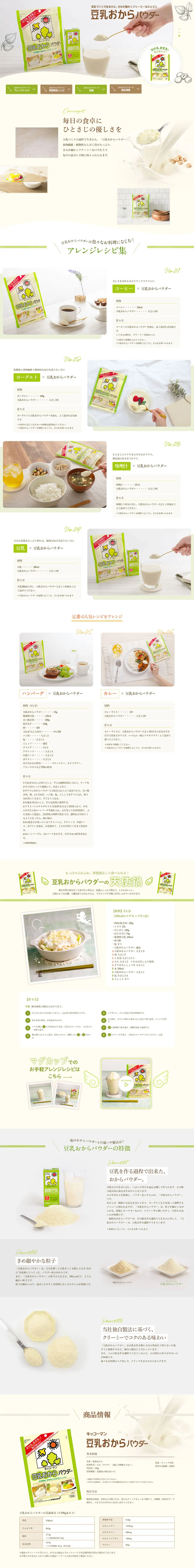 豆乳おからパウダーのLPデザイン（食品／ホワイト系／シンプル系）PC版