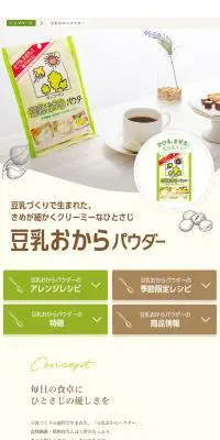豆乳おからパウダーのLPデザイン（食品／ホワイト系／シンプル系）スマホ版