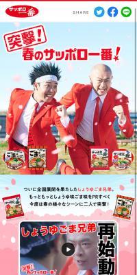 サッポロ一番のLPデザイン（食品／ホワイト系／にぎやか系）スマホ版