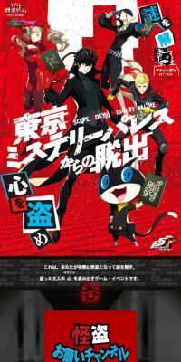 リアル脱出ゲーム×ペルソナ5「東京ミステリーパレスからの脱出」のLPデザイン（サービス・保険・金融／レッド系／アート・芸術系）スマホ版