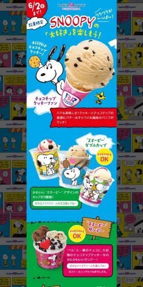 ‘SNOOPY’ の「大好き」を楽しもう！のLPデザイン（スイーツ・スナック菓子／カラフル系／マンガ・イラスト系）PC版