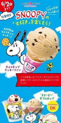 ‘SNOOPY’ の「大好き」を楽しもう！のLPデザイン（スイーツ・スナック菓子／カラフル系／マンガ・イラスト系）スマホ版