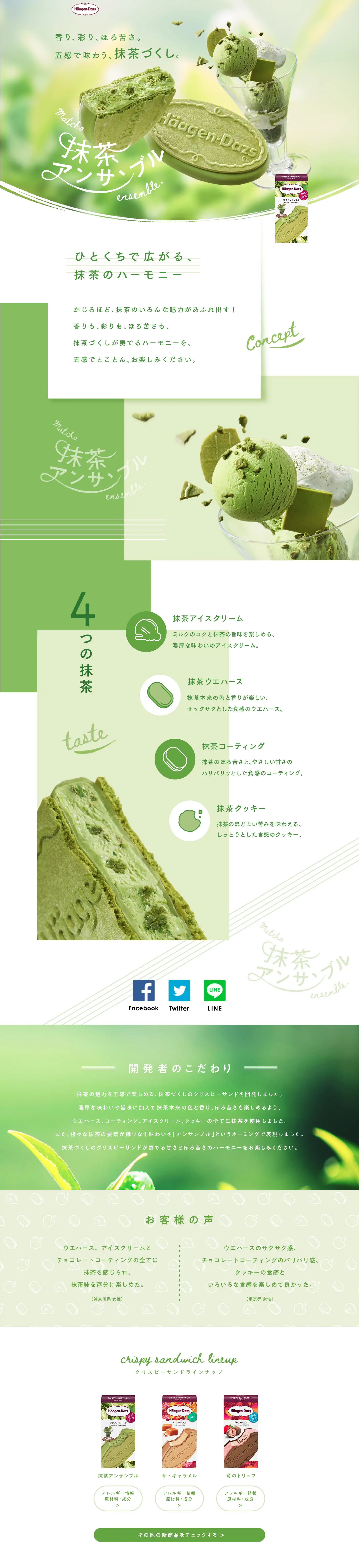 クリスピーサンド 抹茶アンサンブルのLPデザイン（スイーツ・スナック菓子／グリーン系／爽やか系）PC版