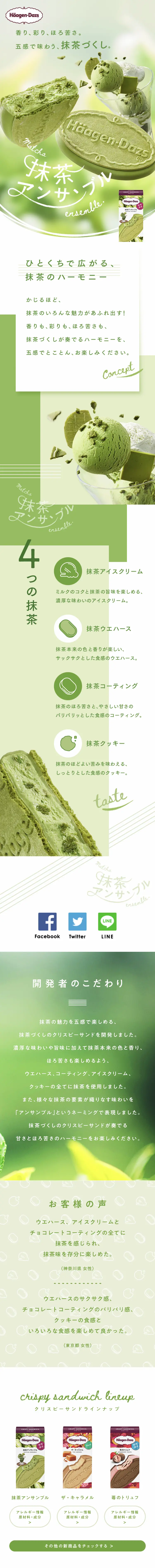 クリスピーサンド 抹茶アンサンブルのLPデザイン（スイーツ・スナック菓子／グリーン系／爽やか系）スマホ版