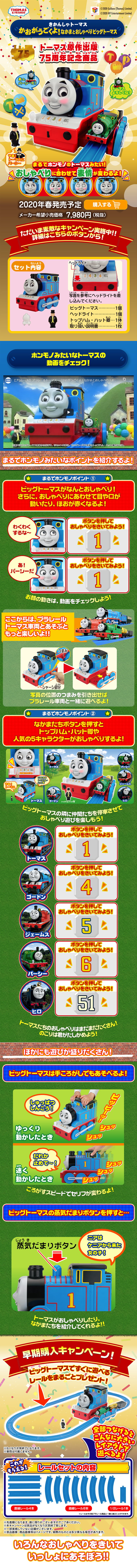 Its face moves! Big Thomas talks with friends. LP design (Kids, Baby, Toys / Multi-color type / Lively type) PC version