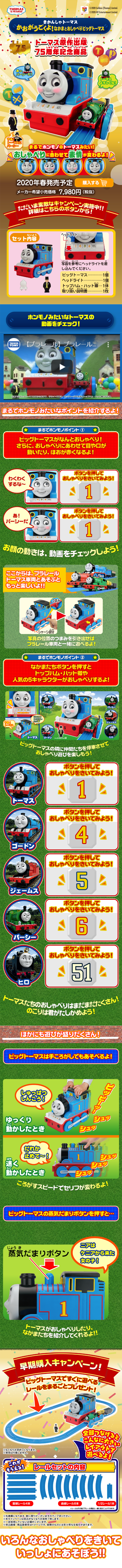 Its face moves! Big Thomas talks with friends. LP design (Kids, Baby, Toys / Multi-color type / Lively type) Mobile version