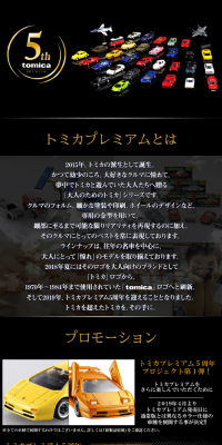 トミカプレミアム５周年のLPデザイン（玩具・ホビー・フィギュア／ブラック系／かっこいい系）スマホ版