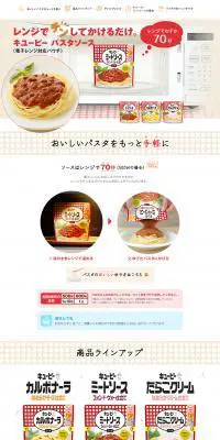 キューピーパスタソースのLPデザイン（食品／ベージュ系／シンプル系）PC版