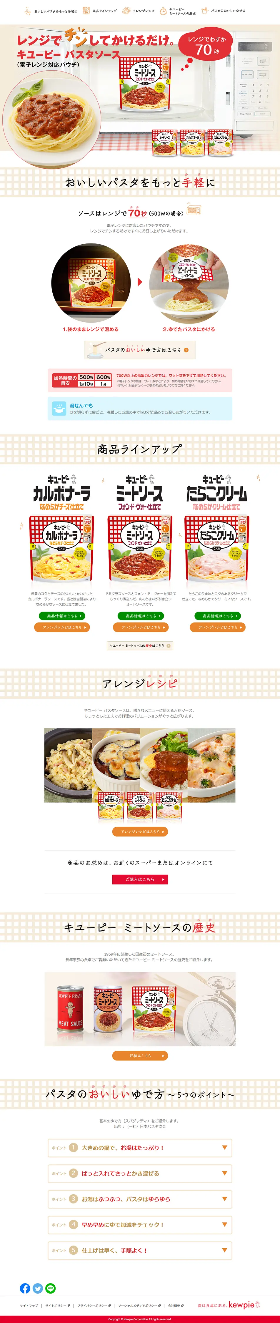 キューピーパスタソースのLPデザイン（食品／ベージュ系／シンプル系）PC版