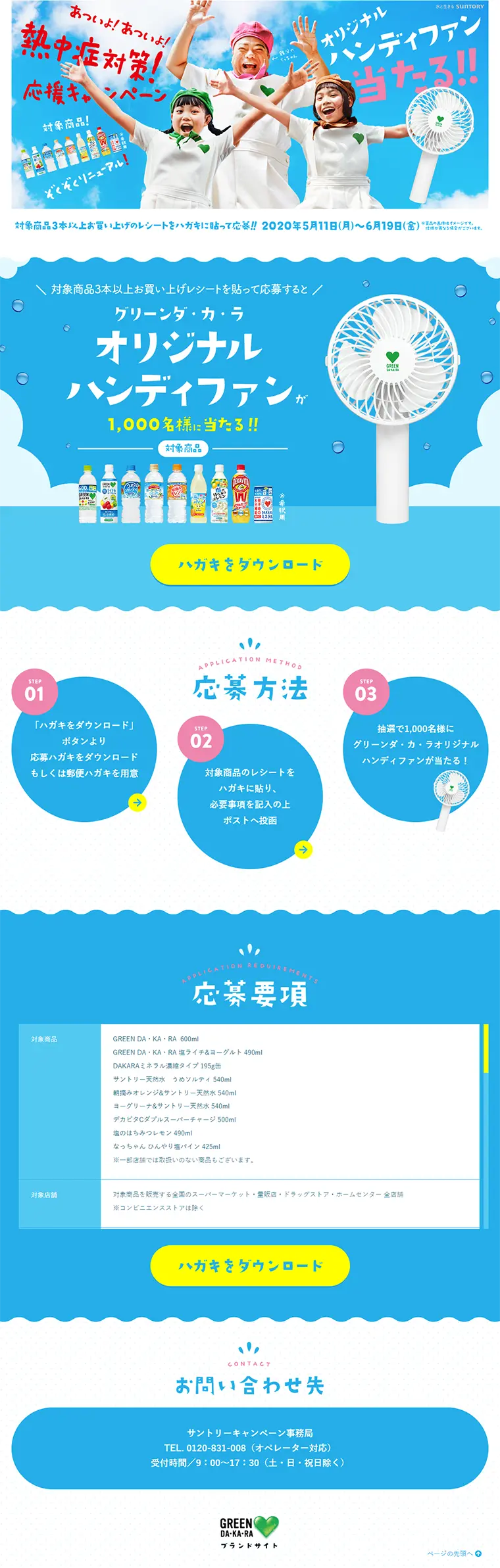 あついよ！あついよ！熱中症対策応援キャンペーンのLPデザイン（サービス・保険・金融／ブルー系／爽やか系）PC版