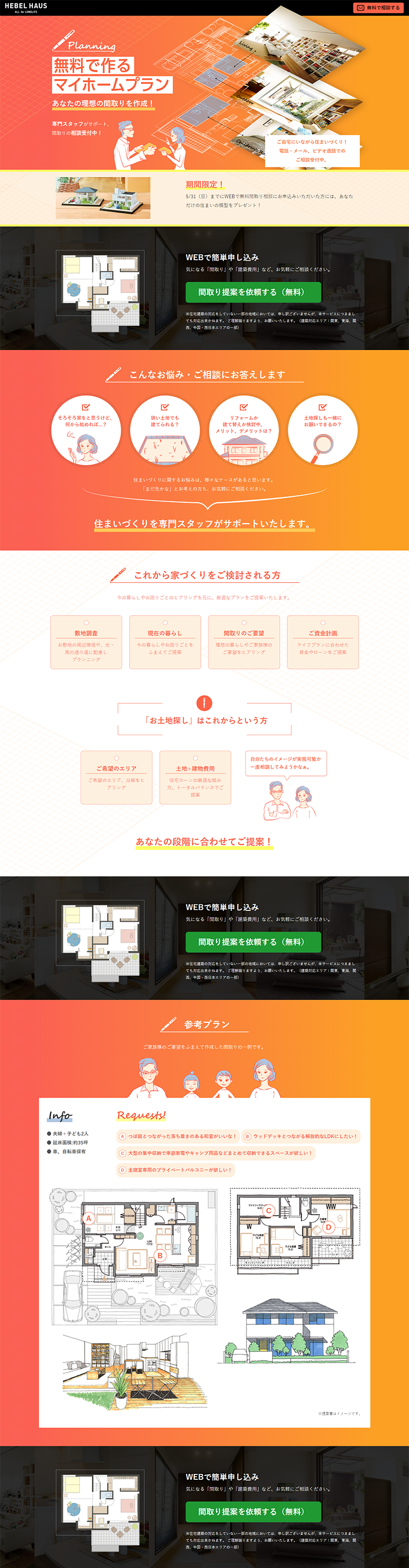 無料の間取りご相談のLPデザイン（住宅・不動産／オレンジ系／信頼・安心系）PC版