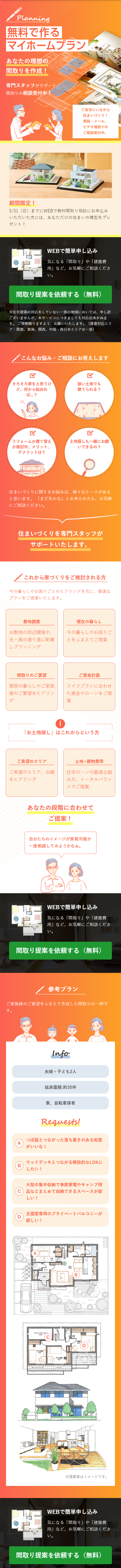無料の間取りご相談のLPデザイン（住宅・不動産／オレンジ系／信頼・安心系）スマホ版