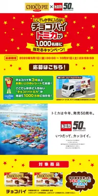 チョコパイトミカが当たる！キャンペーンのLPデザイン（サービス・保険・金融／カラフル系／にぎやか系）PC版